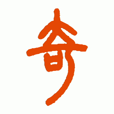 奇