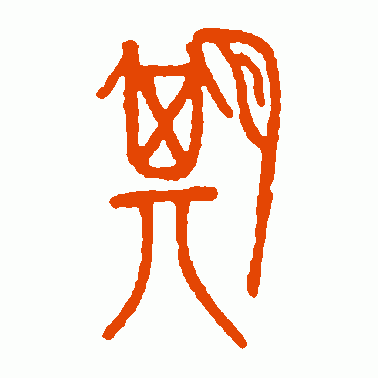 吴王光鉴篆书作品欣赏