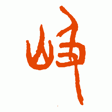 岌
