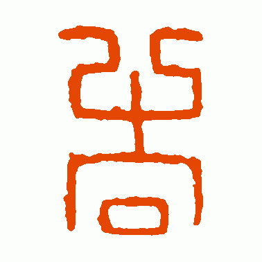 吉
