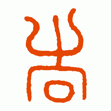 吉