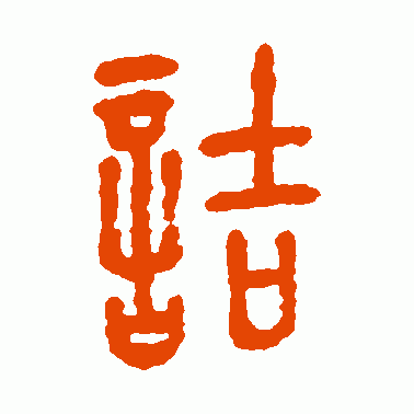 诘