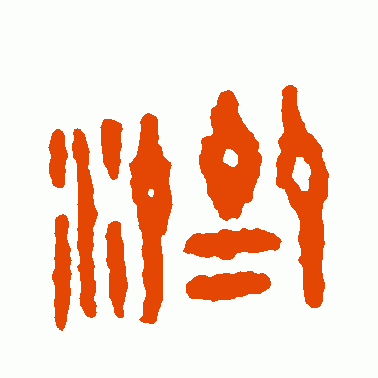 濟