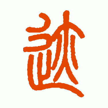 迹