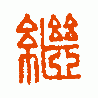 繼
