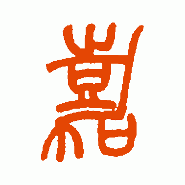 吴育 篆书 嘉