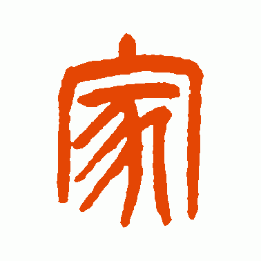 家