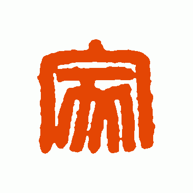 家