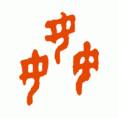 姦