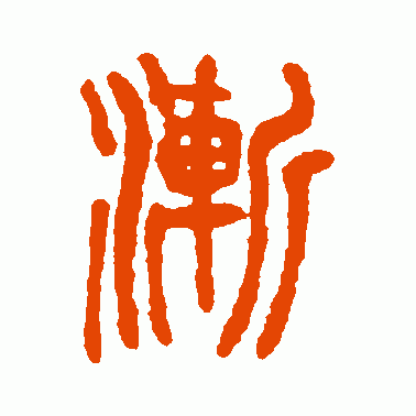 渐