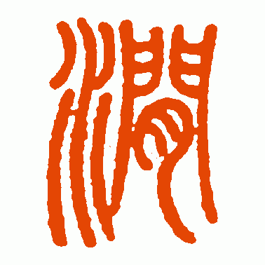 邓石如篆书作品欣赏