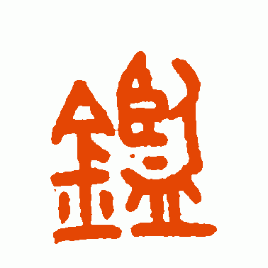 鉴