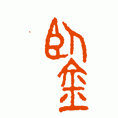 鉴
