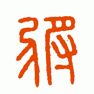 将