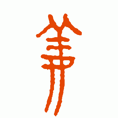 姜