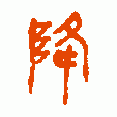 降