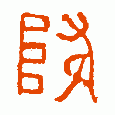降