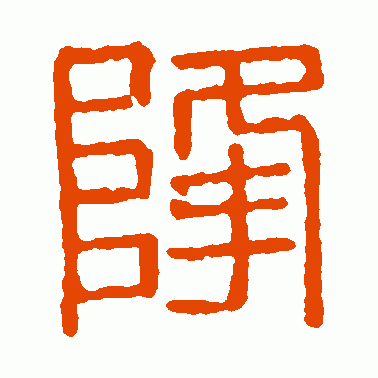 降