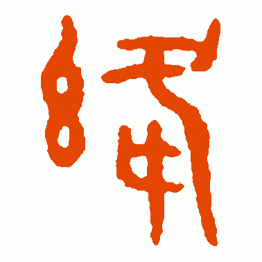 绛