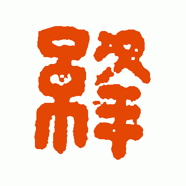 绛