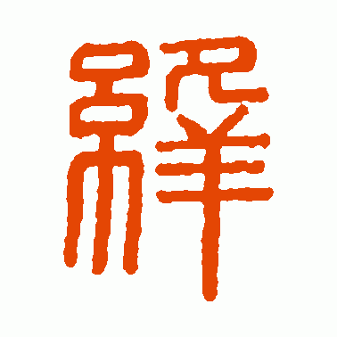 绛