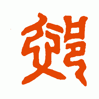 郊