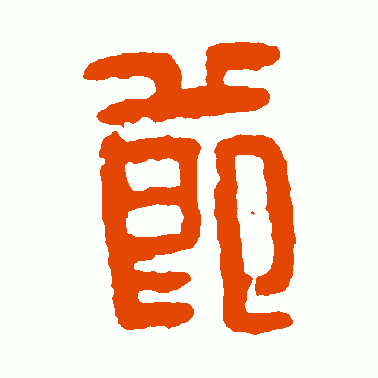 節