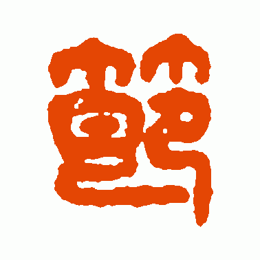 節