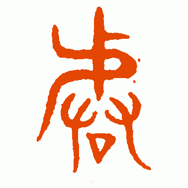 皆