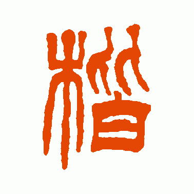 楷