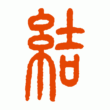 结