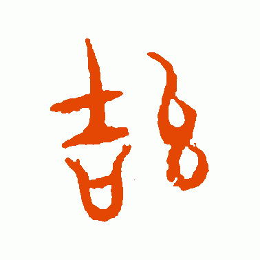 结