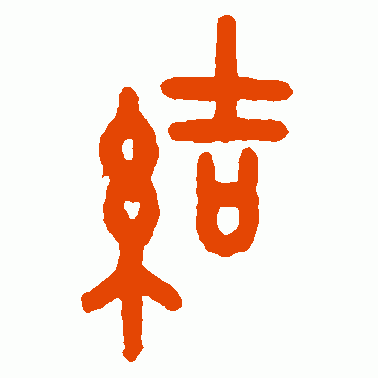 结