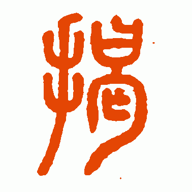 掲