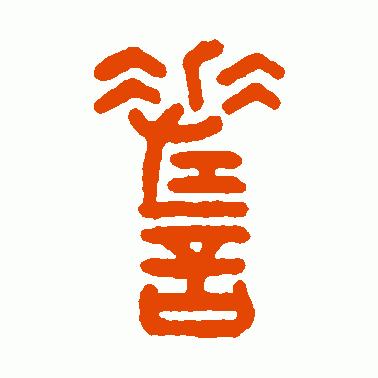 嗟