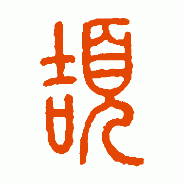 颉