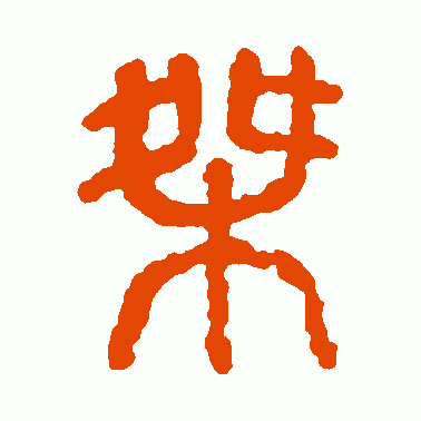 桀