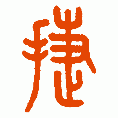 捷