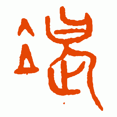 碣