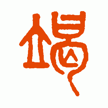竭