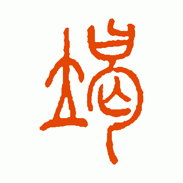 竭