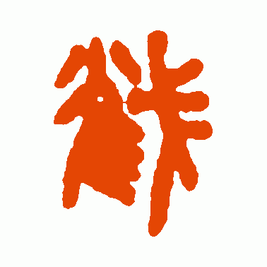 截