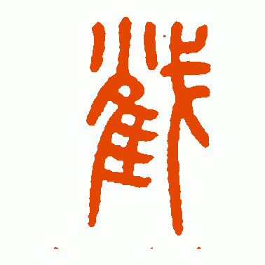 截