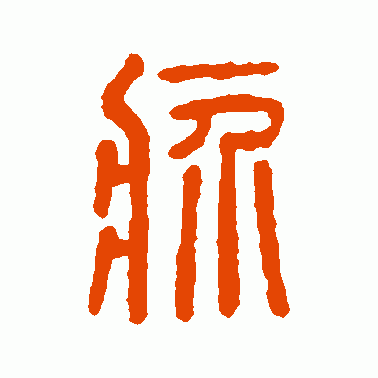 疥