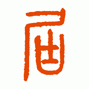 屆