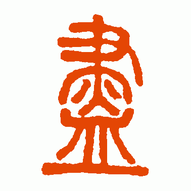 盡