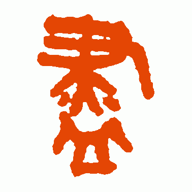 盡