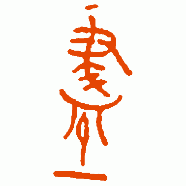 盡