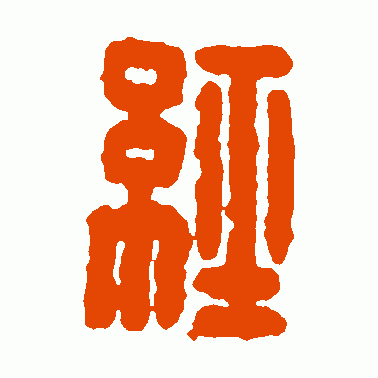 经