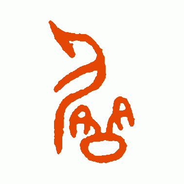 咎